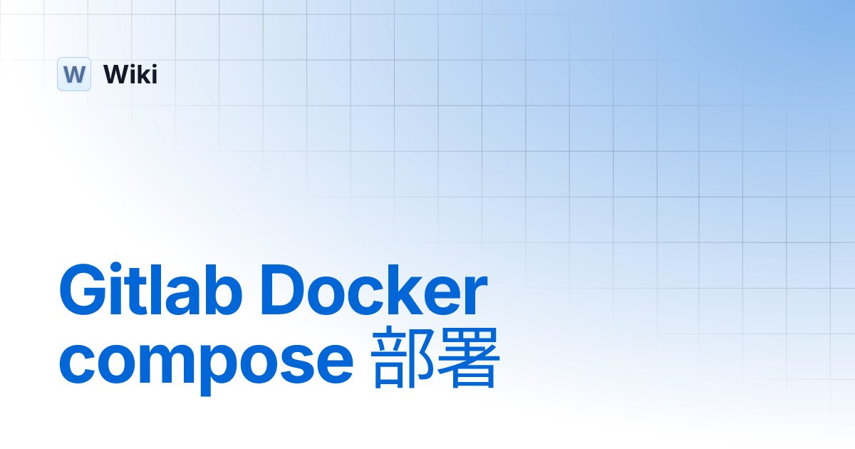 Gitlab Docker compose 部署 | Wiki