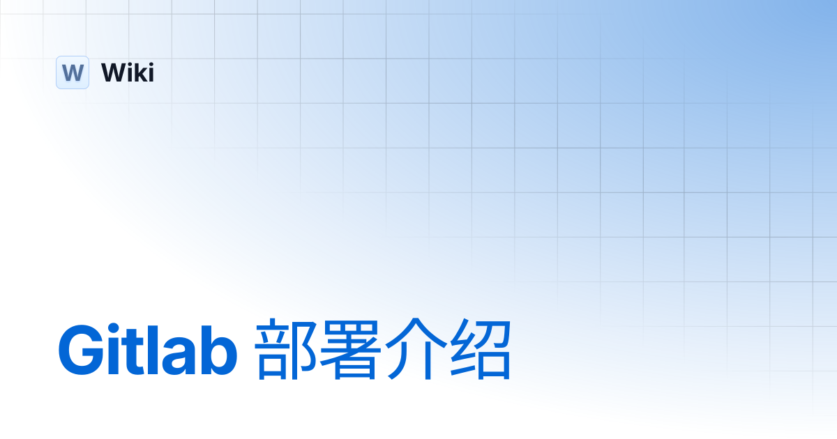 Gitlab 部署介绍 | Wiki